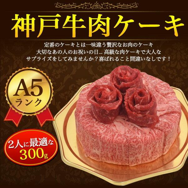 のし対応 領収書発行可 A5 神戸牛 肉ケーキ 300g 2人前 お取り寄せ グルメ お中元 お歳暮 内祝 ギフト 贈答 結婚祝 出産祝 お返し お見舞い サプライズ パーティ｜enmo-do｜02