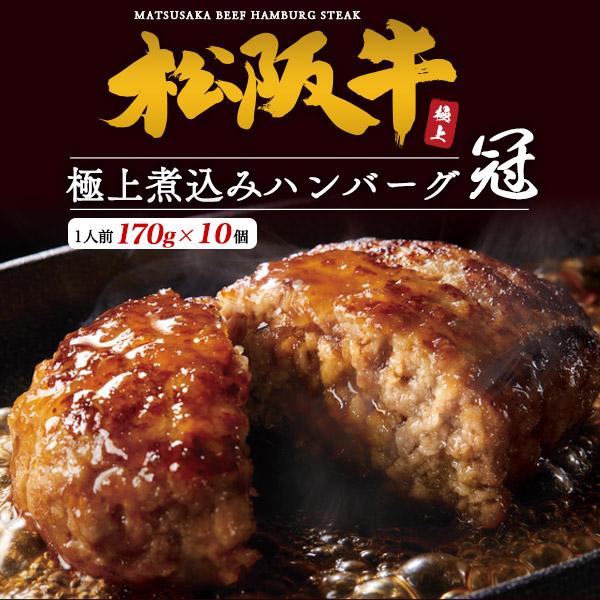 ハンバーグ 煮込み 煮込みハンバーグ 松阪牛 お中元 お歳暮 内祝い ギフト 贈答 結婚祝い 結婚内祝い 還暦祝 出産祝 出産内祝い 開店祝 開業祝 新築祝 お返し_1
