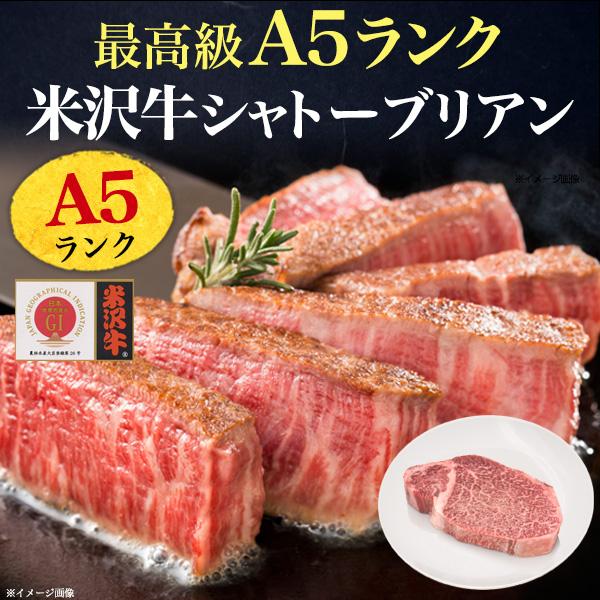 米沢牛 黒毛和牛 シャトーブリアン ステーキ 150g A5ランク 牛肉 ヒレ 希少部位 鉄板焼 バーベキュー BBQ ギフト プレゼント お祝い 誕生日 記念日 のし対応の画像