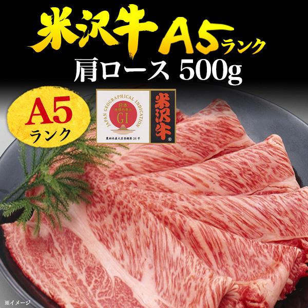 米沢牛 A5ランク 肩ロース 焼肉用 500g 鉄板焼 黒毛和牛 国産牛 霜降り 牛肉 BBQ お取り寄せ グルメ ギフト 内祝 誕生日 母の日 父の日 お中元 お歳暮 のし対応の画像