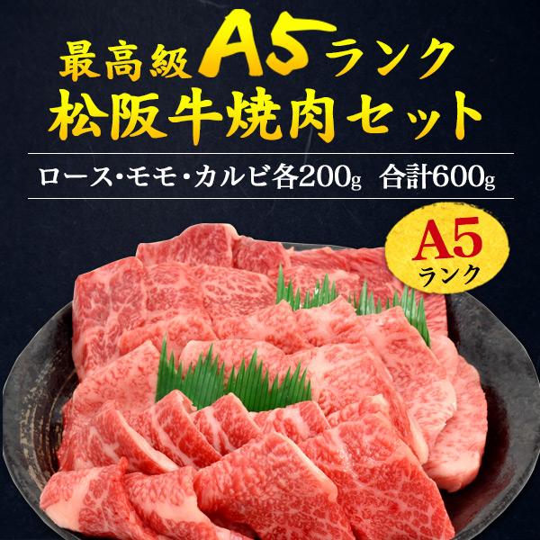 松阪牛 A5ランク 焼肉 食べ比べ セット 600g (ロース モモ カルビ) 黒毛和牛 ギフト 牛肉 和牛 お中元 父の日 内祝 結婚 出産 贈答 お返し プレゼント BBQの画像