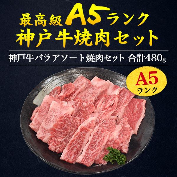 神戸牛 黒毛和牛 A5ランク バラ肉 焼肉用 480g セット 牛肉 鉄板焼 バーベキュー BBQ お取り寄せ グルメ ギフト プレゼント お祝い 誕生日 記念日 のし対応の画像