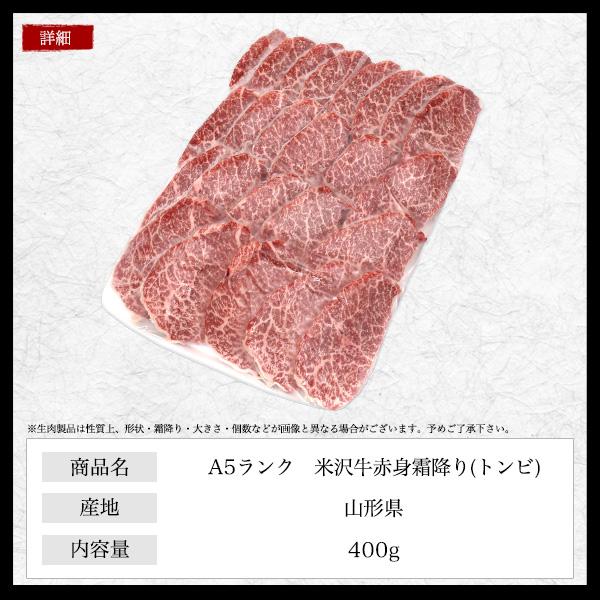 米沢牛 黒毛和牛 A5ランク 焼肉用 とんび とうがらし 400g | 赤身