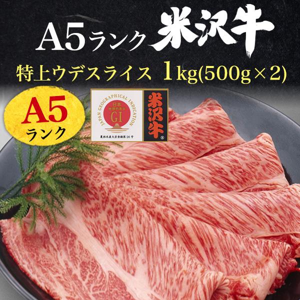 米沢牛 A5ランク ウデスライス みすじ混合 1kg すき焼き しゃぶしゃぶ用 黒毛和牛 赤身 霜降り 牛肉 ギフト 内祝 誕生日 母の日 父の日 お中元 お歳暮 のし対応の画像