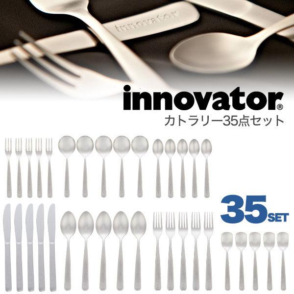 超安い 北欧 おしゃれ 業務用 カラトリーセット セット 35点 カトラリー イノベーター 領収書発行可 デザイン 来客用 ナイフ フォーク スプーン Innovator 店舗用 カトラリーセット 商品の性質上 お届け後の返品交換はできません 了承しました Www Ldlab It