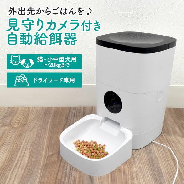 猫・犬 自動給餌器 見守り カメラ付き ドライフード専用 猫 自動餌やり