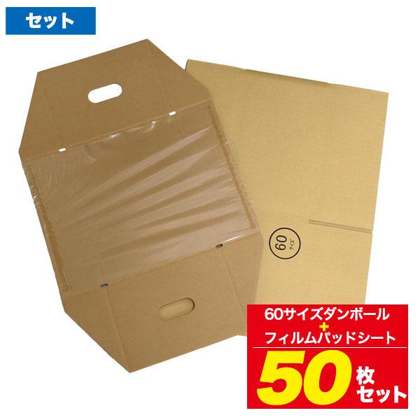 60 サイズ ダンボール 箱 フィルム付 段ボール フィルム 緩衝材