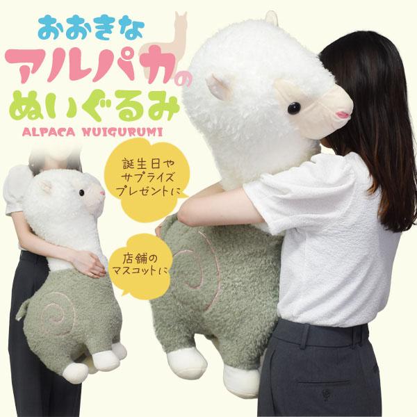 大きい アルパカ ぬいぐるみ 84cm かわいい あるぱか 動物 まくら 寝室