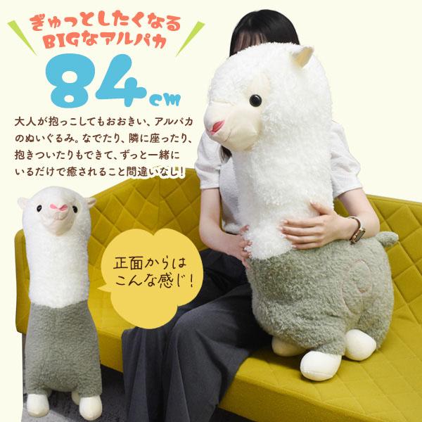 大きい アルパカ ぬいぐるみ 84cm かわいい あるぱか 動物 まくら 寝室