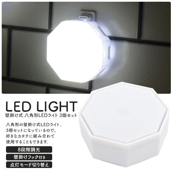 壁掛け式 八角形 LED ライト 3個セット 間接照明 間接 照明 リビング