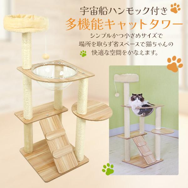 多機能 キャットタワー 110cm 宇宙船 ハンモック 付 爪とぎ つめとぎ