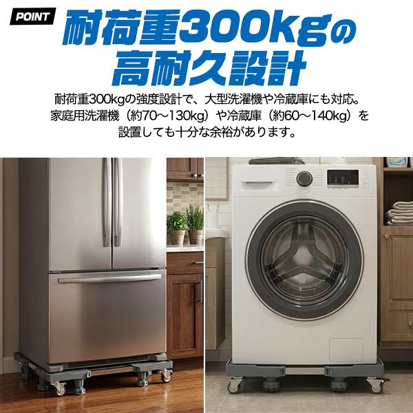 洗濯機台 冷蔵庫置き台 キャスター付 移動台 耐荷重300kg 高耐久設計