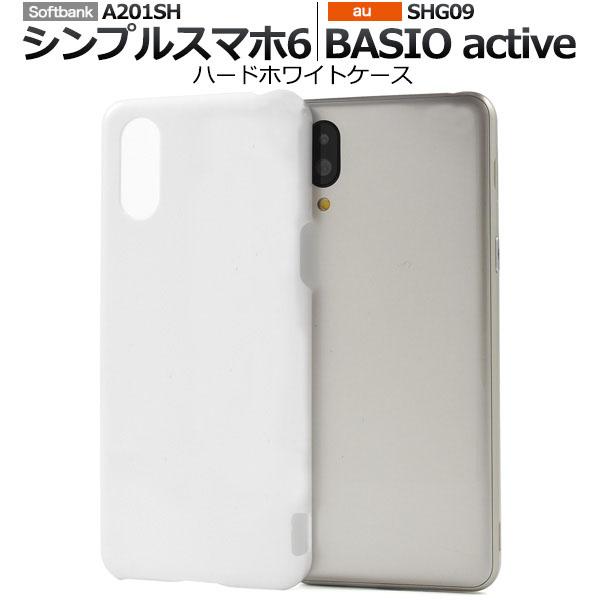 BASIO active SHG09 au シルバー 本体 ケース 64GB シンプルスマホ6 A201SH / BASIO active SHG09 ケース 大人可愛い