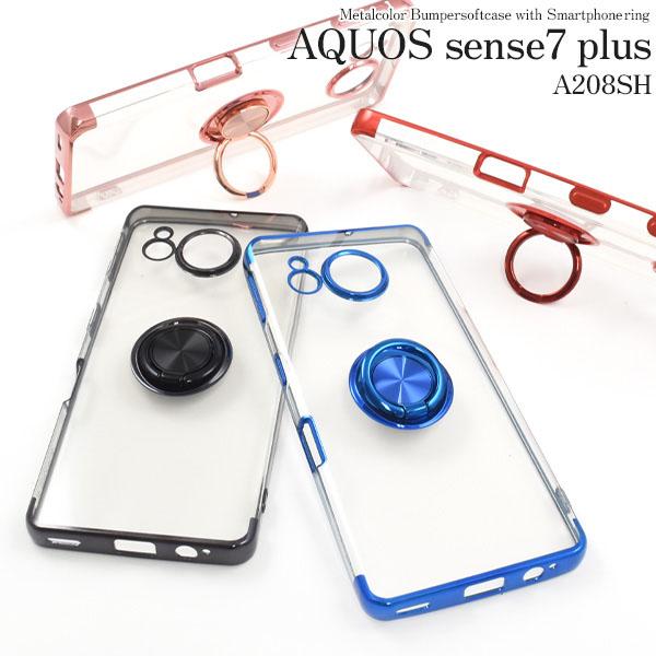 AQUOS sense7 plus A208SH スマホリング付 ソフトケース アクオス