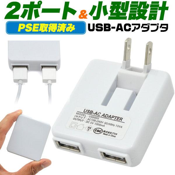 USB充電器 人気ショップが最安値挑戦 AC充電 USB-ACアダプター NEW USBコンセント 2ポート 1000mAh