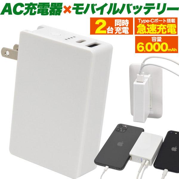 Ac 充電器 一体型 6000mah モバイルバッテリー オンライン限定商品