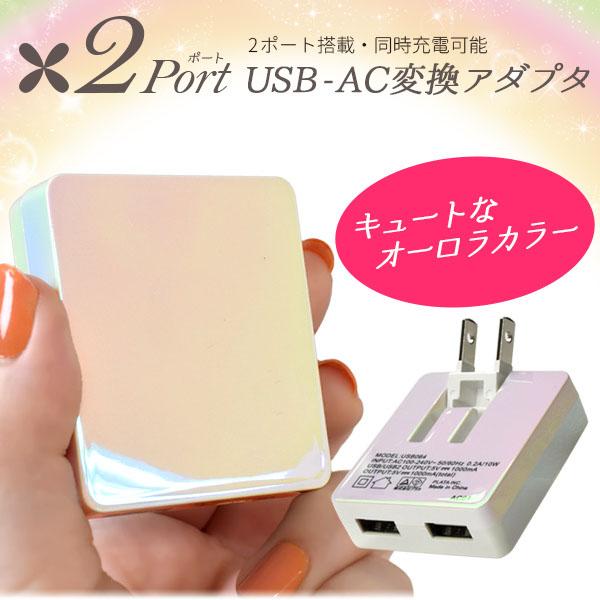 領収書発行可 オーロラ カラー 2ポート USB acアダプター アダプタ 電源 ac コンセント usb コンセント 充電 アダプター 小型 軽量 かわいい きらきら おしゃれ｜enmo-do｜02