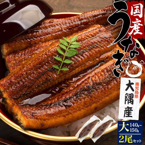 クリスマスファッション 領収書発行可能 鹿児島県産 鰻 140 150g 2尾セット 通販 国産 ウナギ うなぎ おすすめ うな重 蒲焼 ひつまぶし お 取り寄せ Cisama Sc Gov Br
