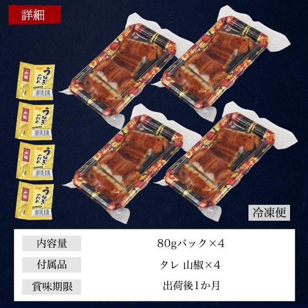 うなぎ 蒲焼 国産 鹿児島県産 訳あり 80g×4パック 計320g 送料無料 鰻 ウナギ 真空パック 小分け ギフト お中元 母の日 父の日 土用の丑の日 お取り寄せ | ブランド登録なし | 09