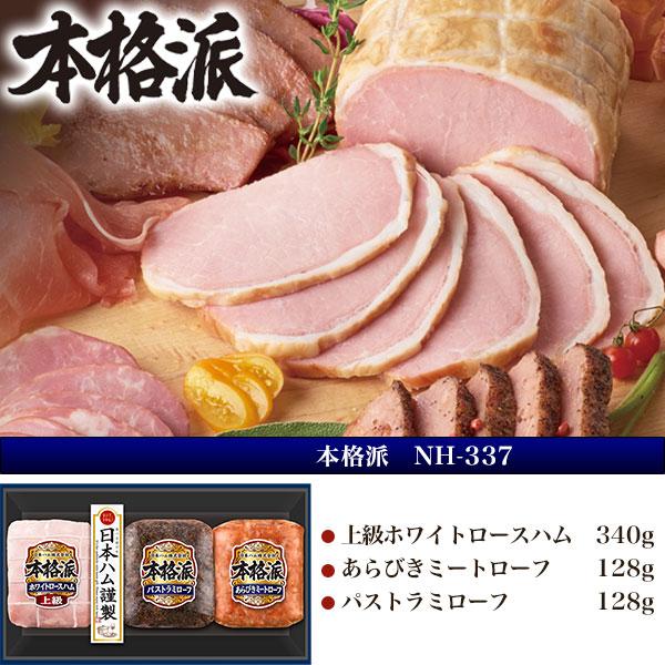 日本ハム 本格派ギフト NH-337 ホワイトロースハム パストラミローフ