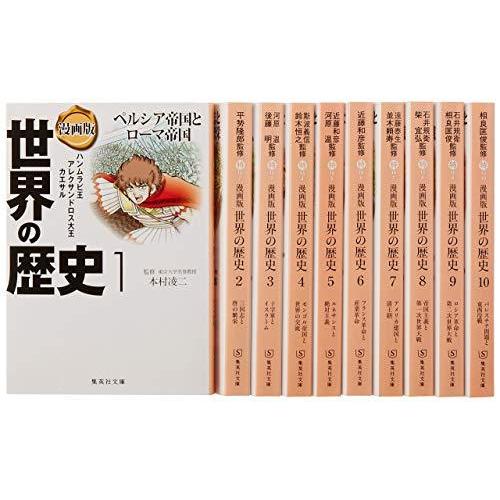 最新情報 集英社 まんが版 世界の歴史 全10巻セット 集英社文庫 メーカー包装済 Studiostodulky Cz