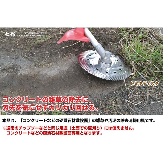 コンクリート面用 刈払機用回転刃 トミタディスク 230mm No8000 雑草