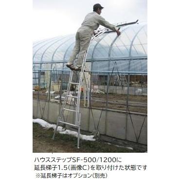ホクエツ アルミ製ビニールハウス専用梯子 ハウスステップ SF-500