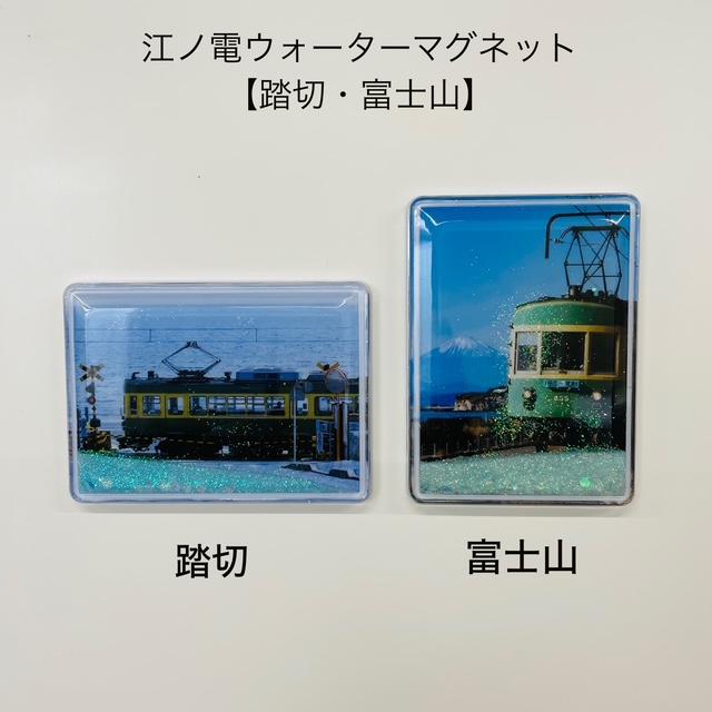 江ノ電ウォーターマグネット | 
