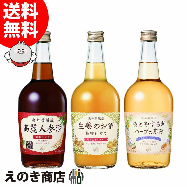 養命酒製造ハーブのお酒3種セット 高麗人参酒 生姜のお酒 夜のやすらぎ