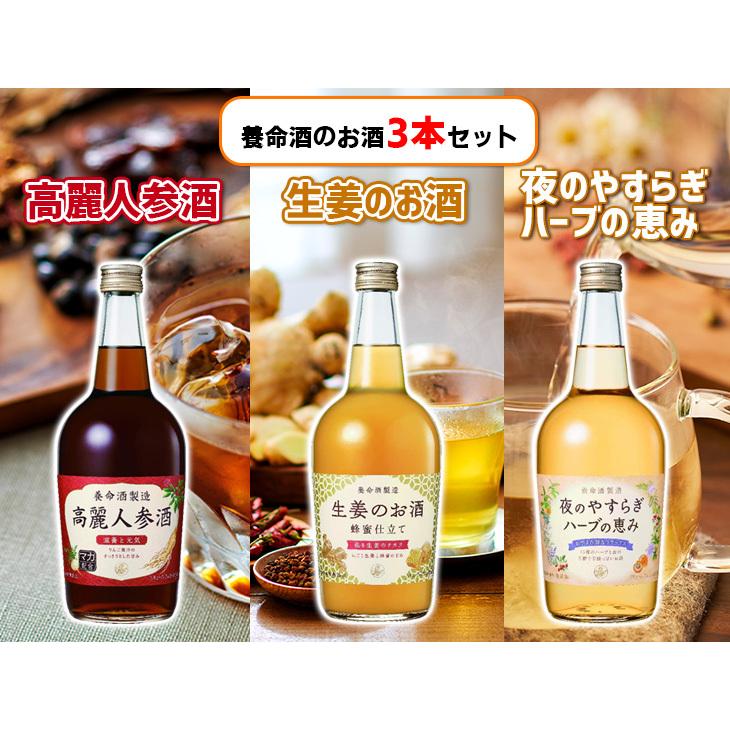 養命酒製造ハーブのお酒3種セット 高麗人参酒 生姜のお酒 夜のやすらぎ