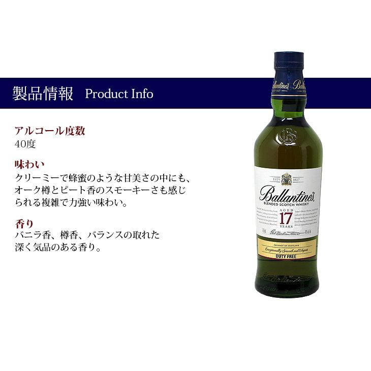 バランタイン 17年 700ml ブレンデッド スコッチ ウイスキー 40度 正規品 箱付 送料無料｜enokishouten｜06