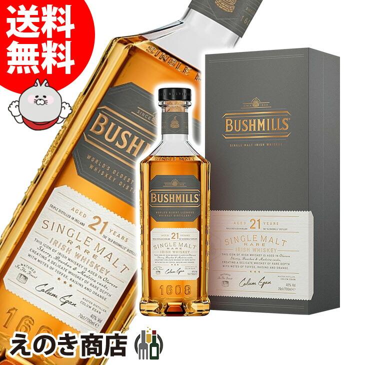 BUSHMILLS（ブッシュミルズ） 21年 700ml アイリッシュ ウイスキー 40