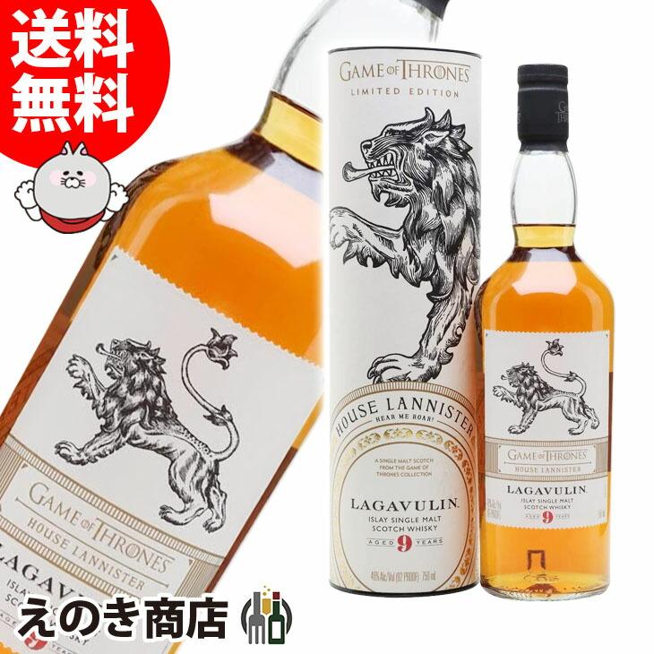 ラガヴーリン 9年 ラニスター家 ゲーム オブ スローンズコラボ作 750ml