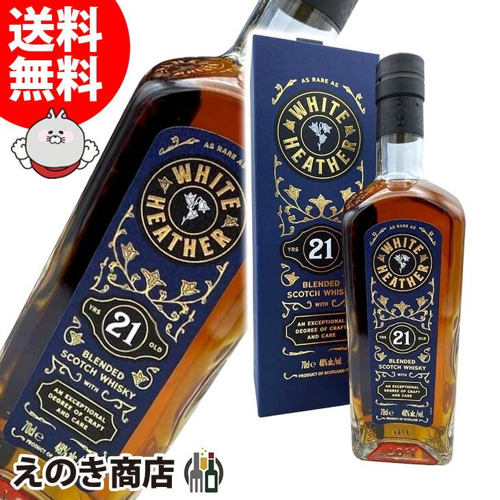 20日(日)限定 店内全品+3% ホワイトヘザー21年 700ml ブレン 20日(日)限定 店内全品+3% ホワイトヘザー21年 700ml ブレン