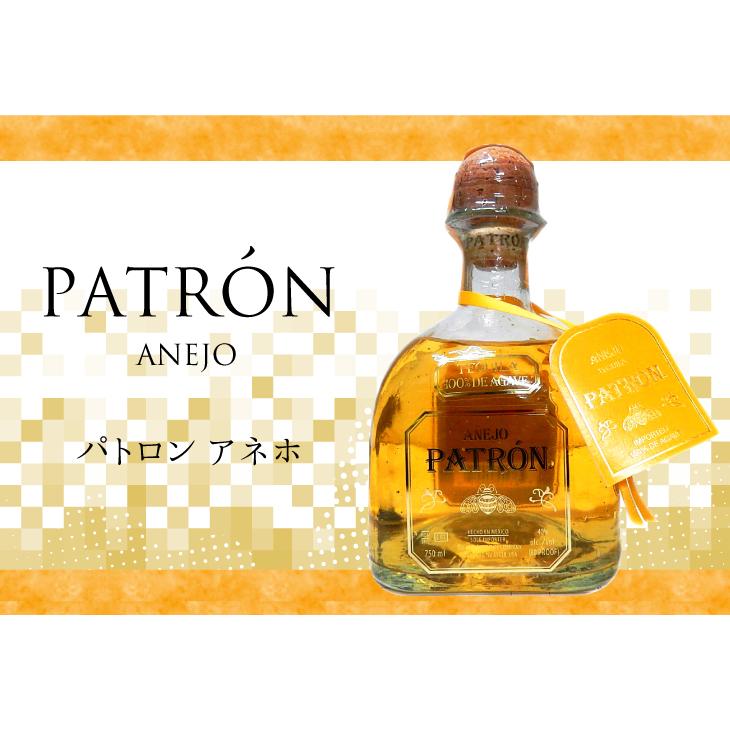 パトロン アネホ 750ml テキーラ 40度 並行輸入品 箱なし 送料無料 宅