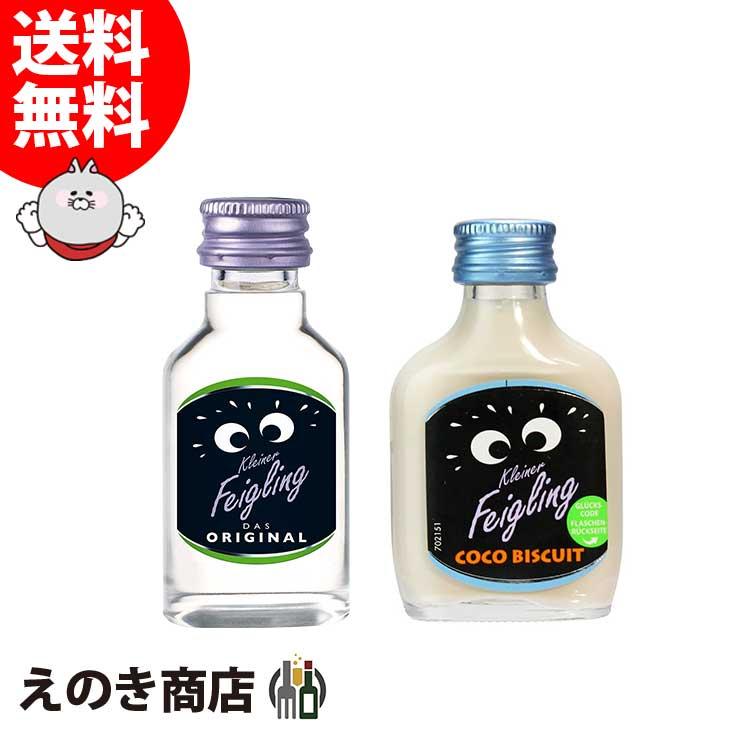 1月1から3日は最大600円OFFクーポン お試し クライナーファイグリング オリジナル＋ココビスケット 20ml 各1本 いちじくリキュール