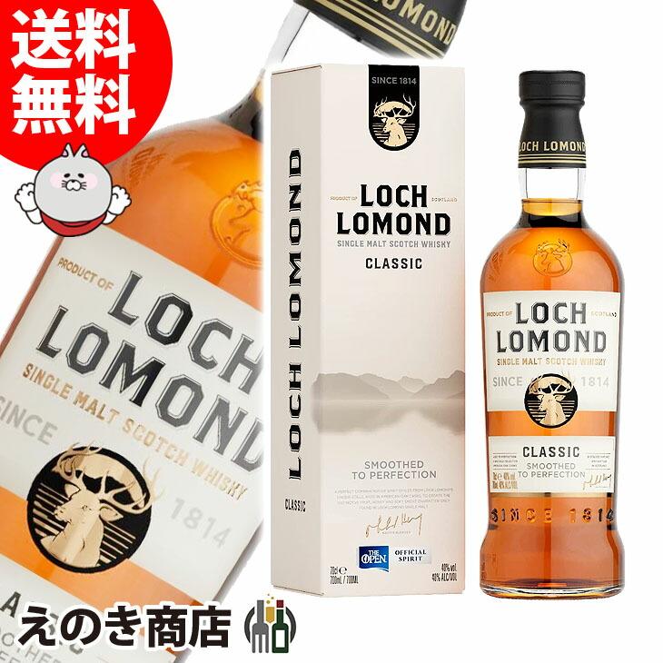 ロッホローモンド クラシック 700ml シングルモルト ウイスキー