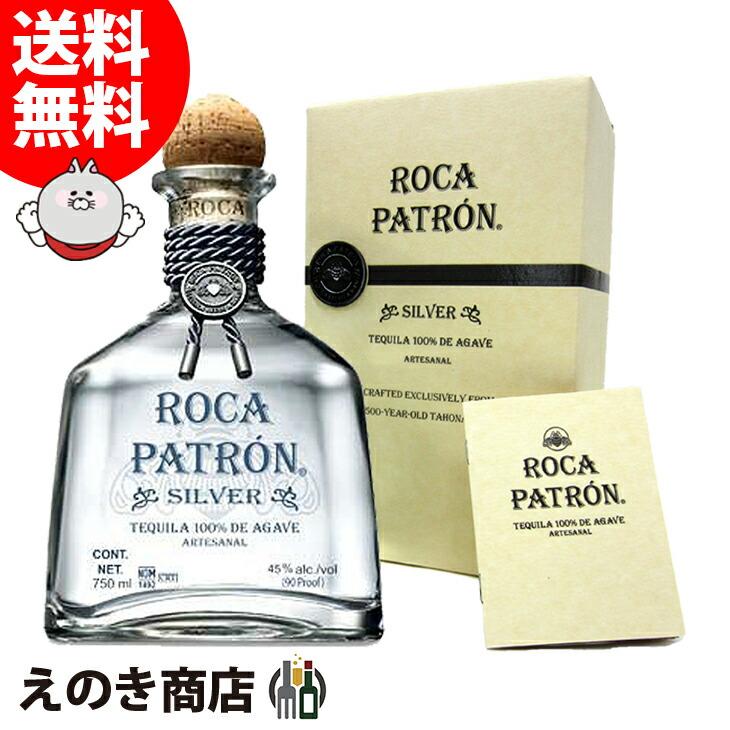 パトロン ロカ シルバー 750ml テキーラ 45度 並行輸入品 箱付 送料