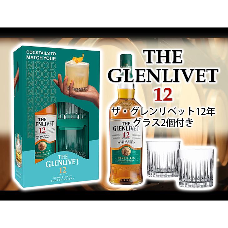 ザ・グレンリベット ザ グレンリベット12年 グラス2個付 700ml ザ・グレンリベット ザ グレンリベット12年 グラス2個付 700ml