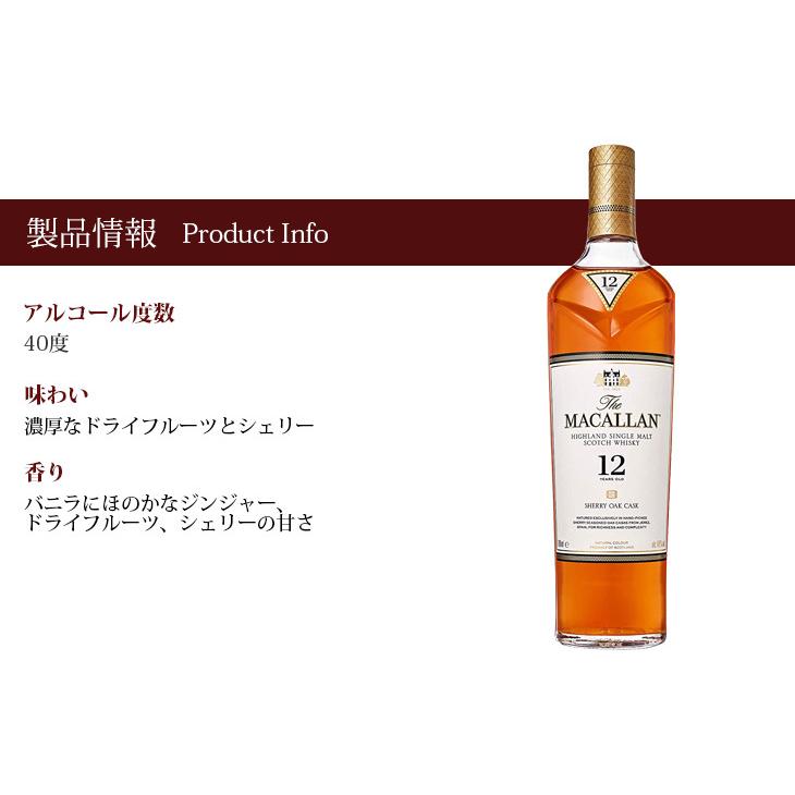 25日限定店内全品P2倍 お歳暮 マッカラン 12年 シェリーオーク 700ml シングルモルト ウイスキー 40度 正規品 箱付 送料無料