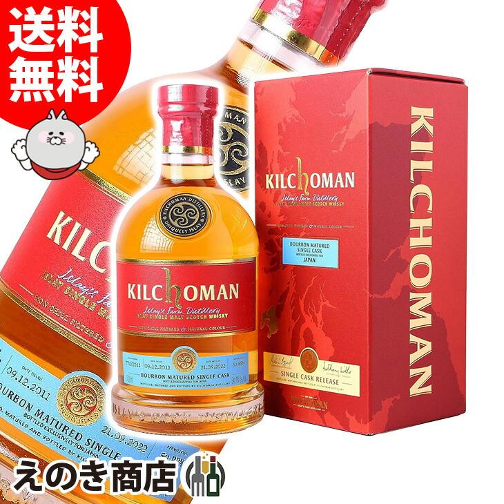 キルホーマン 2011 バーボンバレル 10年 700ml シングルモルト 