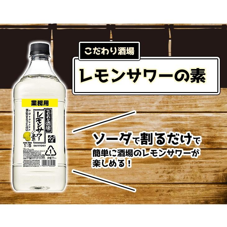 送料無料 サントリー こだわり酒場 レモンサワーの素 コンク 濃縮カクテル 1800ml(1.8L) リキュール 40度 正規品 大容量 業務用|enokishouten|03