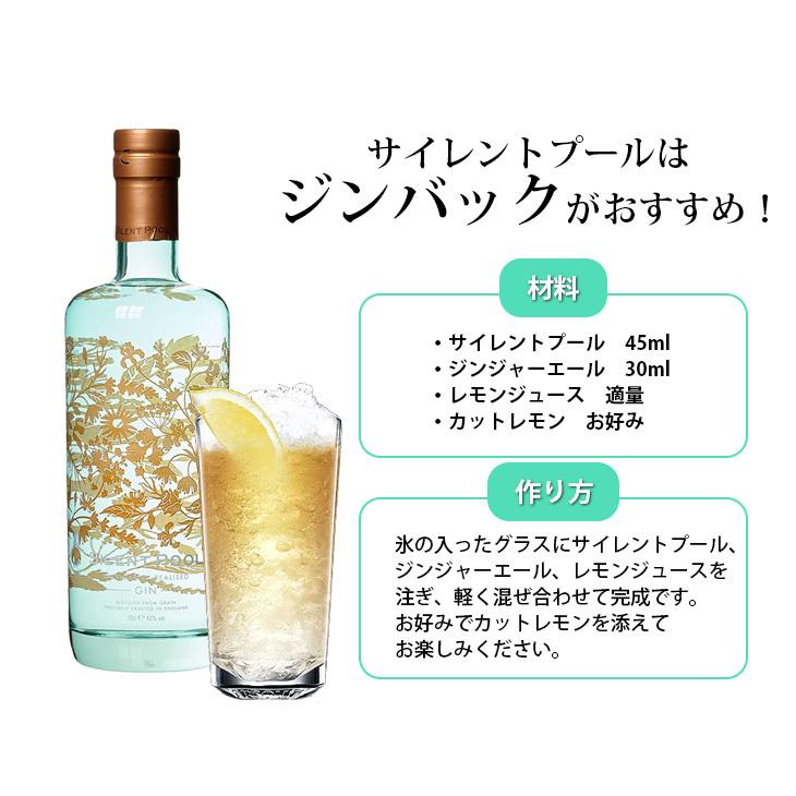 12日(日)限定店内全品+2% サイレントプール 700ml ジン 43度 正規品 箱付 送料無料｜enokishouten｜05