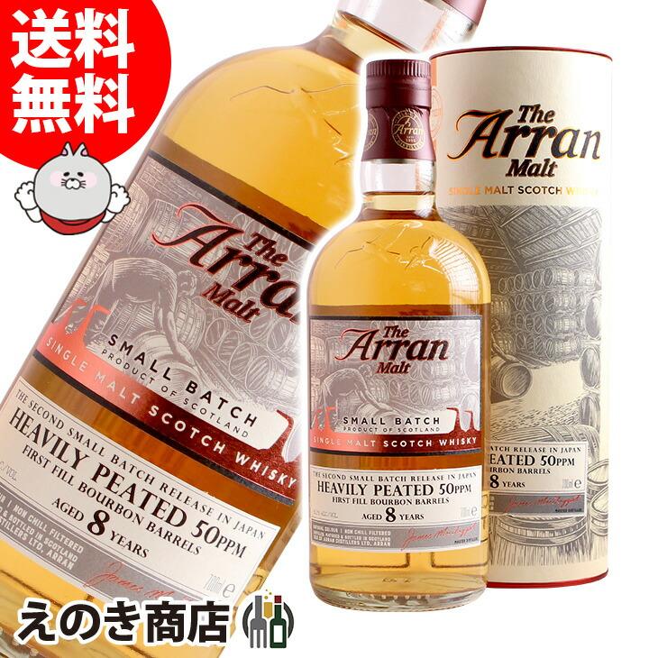アラン スモールバッチ へビリーピーテッド 8年 700ml シングルモルト