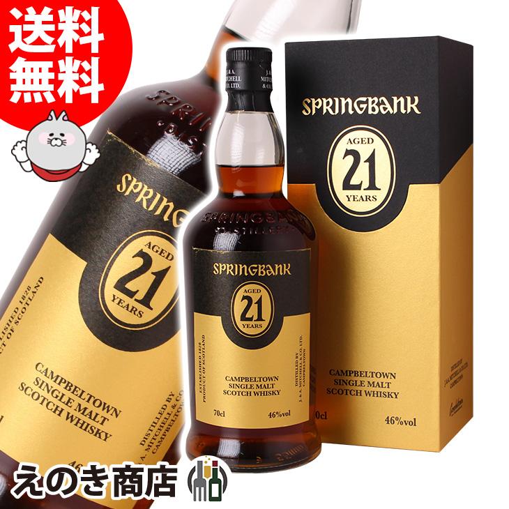 スプリングバンク 21年 700ml シングルモルト ウイスキー 46度 並行