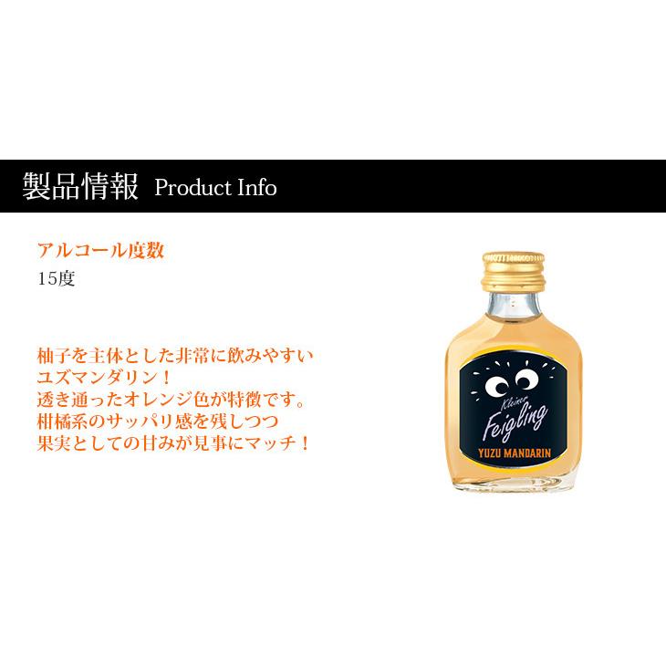 クライナーファイグリング ユズマンダリン 20ml×20本 リキュール 15度 正規品 送料無料｜enokishouten｜04