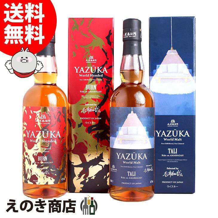 YAZUKA ヤズーカ TALI & BURN ウイスキー セット　長濱蒸溜所 YAZUKA (ヤズーカ) ワールドモルト TALI Ride on AMAHAGAN