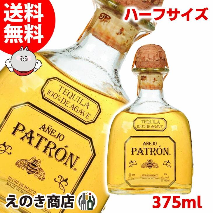 パトロン ハーフボトル アネホ 375ml テキーラ 40度 並行輸入品