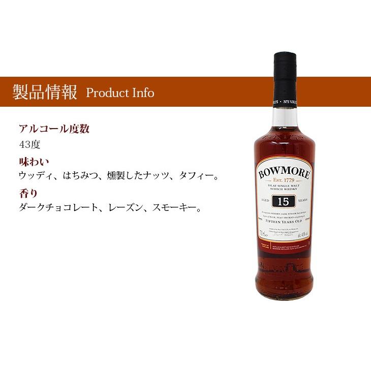 ボウモア 15年 シェリーカスクフィニッシュ 700ml シングルモルト 