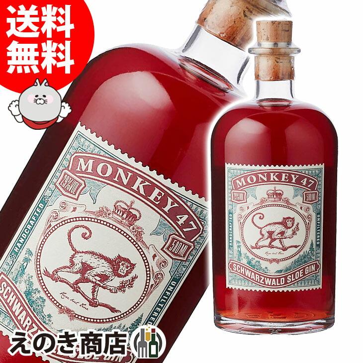 モンキー 47 スロー ジン スロージン 500ml リキュール 29度 並行輸入